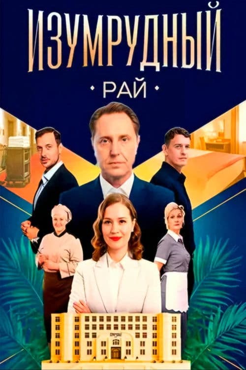 Изумрудный рай